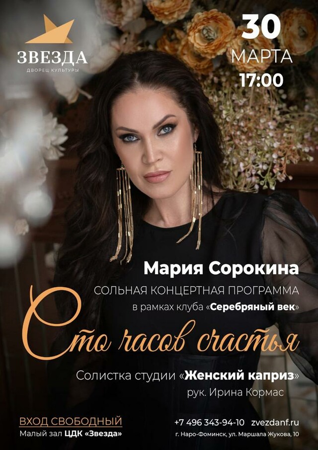 Сольная концертная программа Марии Сорокиной «100 часов счастья»