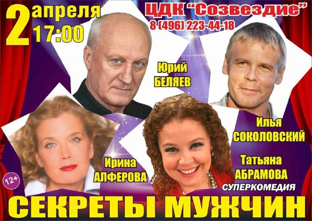 Спектакль «Секреты мужчин»