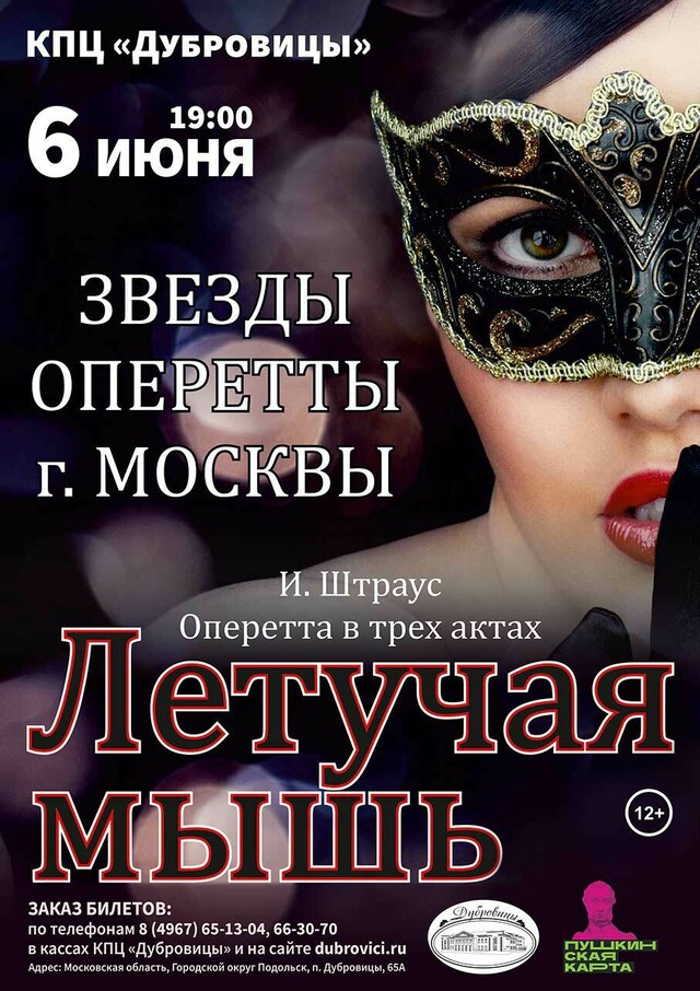 Оперетта «Летучая мышь»