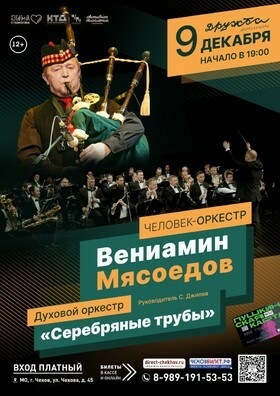 Концерт Вениамина Мясоедова и оркестра «Серебряные трубы» в Чехове