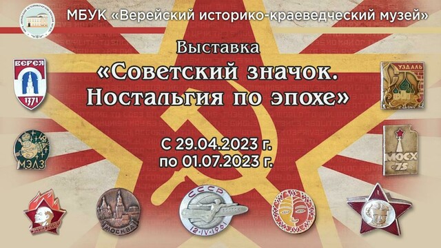 Выставка «Советский значок. Ностальгия по эпохе»