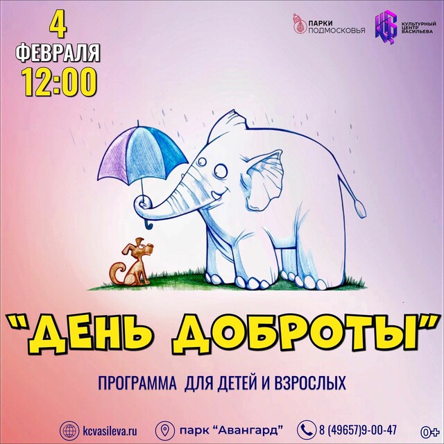 Программа для детей и взрослых «День доброты»