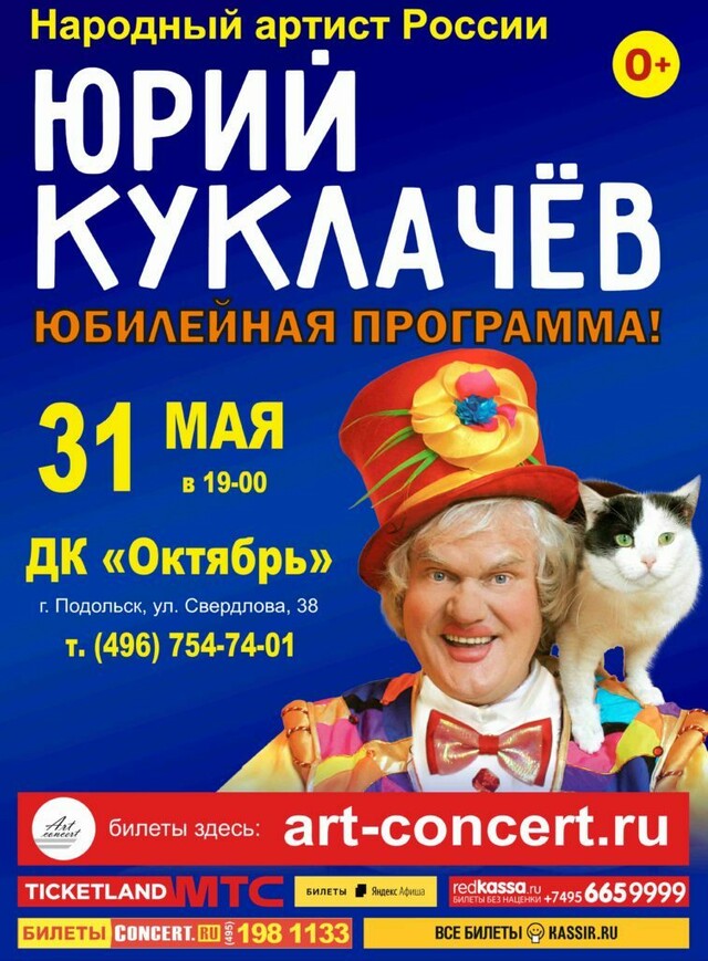 Юбилейная программа Юрия Куклачева