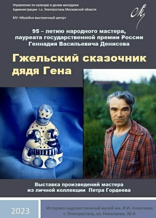 Выставка «Гжельский сказочник дядя Гена»