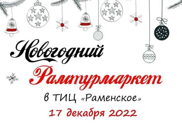 Новогодняя ярмарка сувениров в Раменском