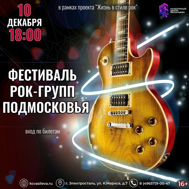 Рок-фестиваль в Электростали