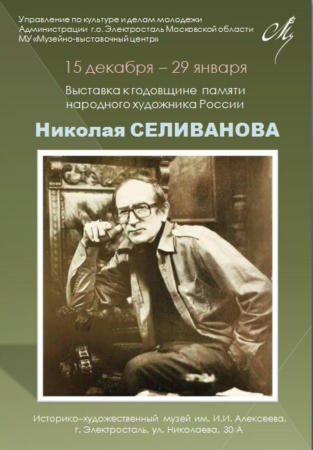 Выставка к годовщине памяти народного художника России Николая Селиванова