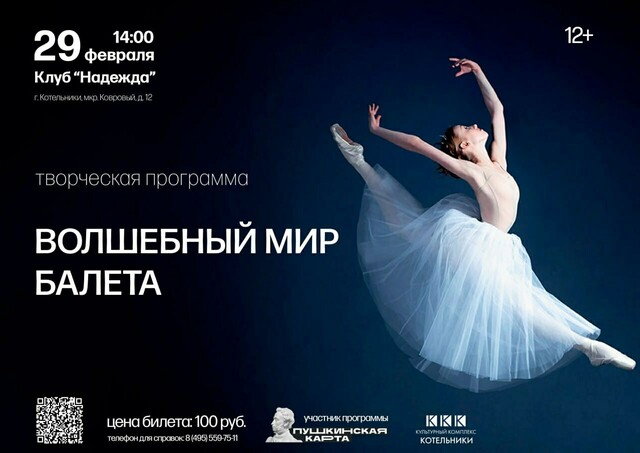 Тематический вечер «Волшебный мир балета»
