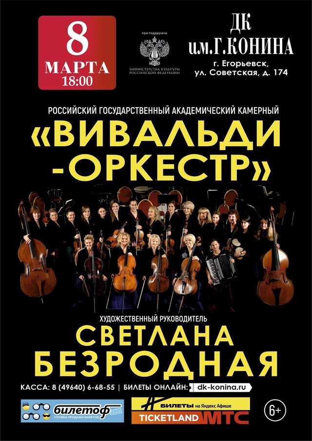Концерт «Вивальди-оркестра»