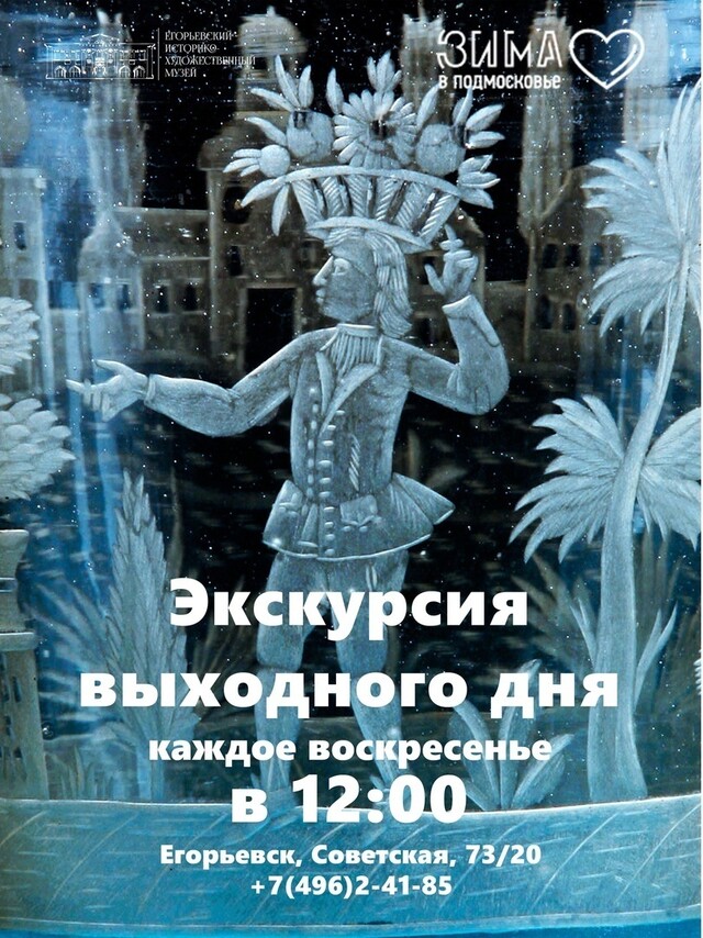 Экскурсия выходного дня в Егорьевском музее