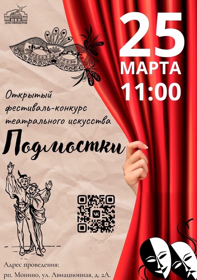 Открытый фестиваль-конкурс театрального искусства «Подмостки» 