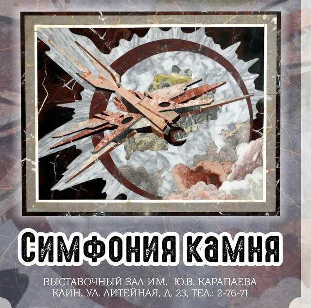 Выставка Владимира Ильина «Симфония камня»