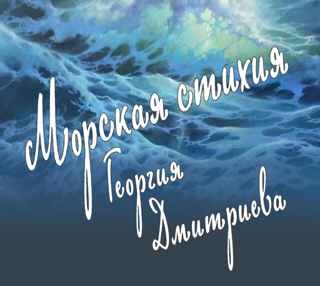 Выставка «Морская стихия Георгия Дмитриева»