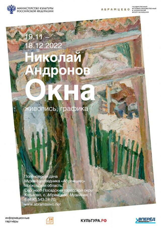 Выставка произведений Николая Андронова «Окна»