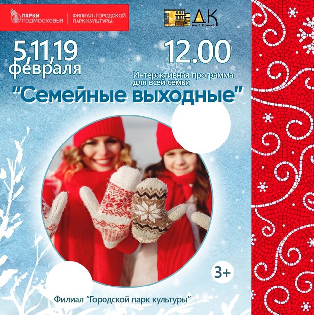Программа «Семейные выходные» в Егорьевске