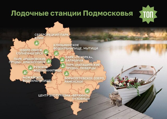 Карта лодочных станций Подмосковья