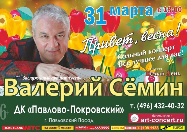 Концерт Валерия Сёмина в Павловском Посаде