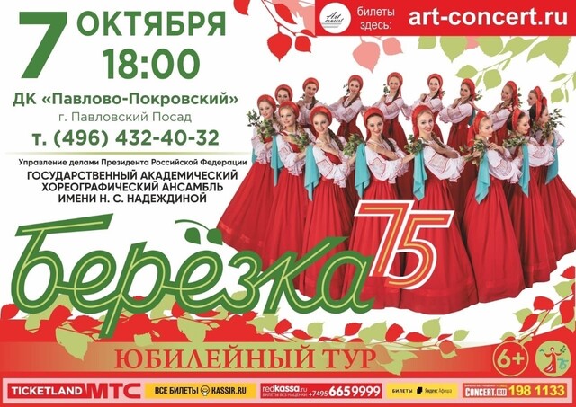 Концерт хореографического ансамбля «Березка»