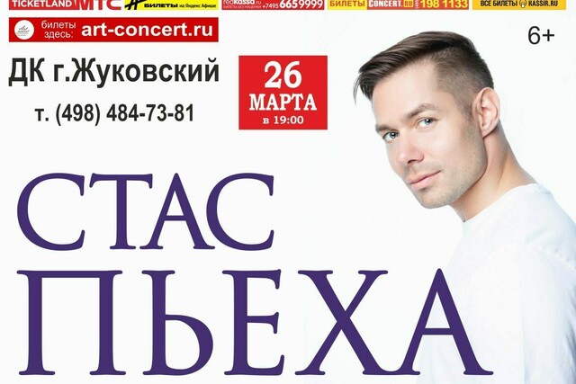 Концерт Стаса Пьехи в Жуковском