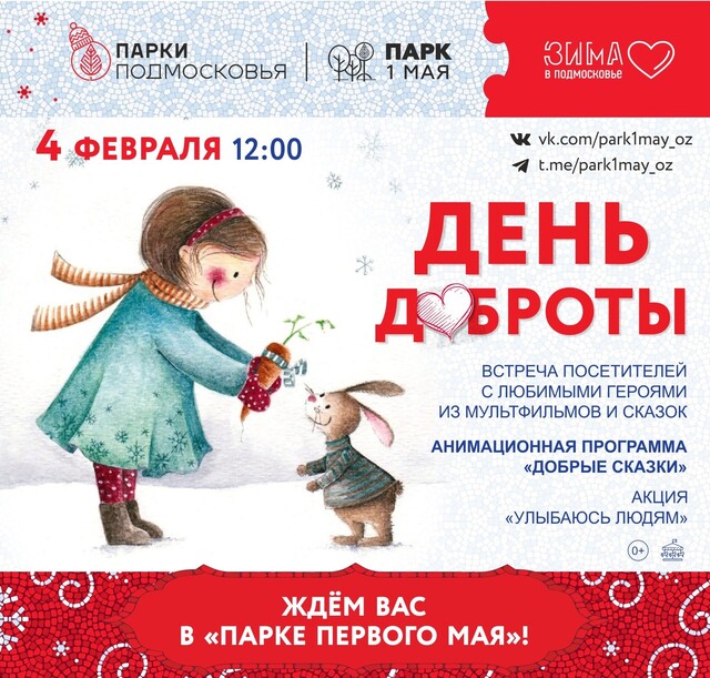 «День доброты» в парках Орехово-Зуевского округа