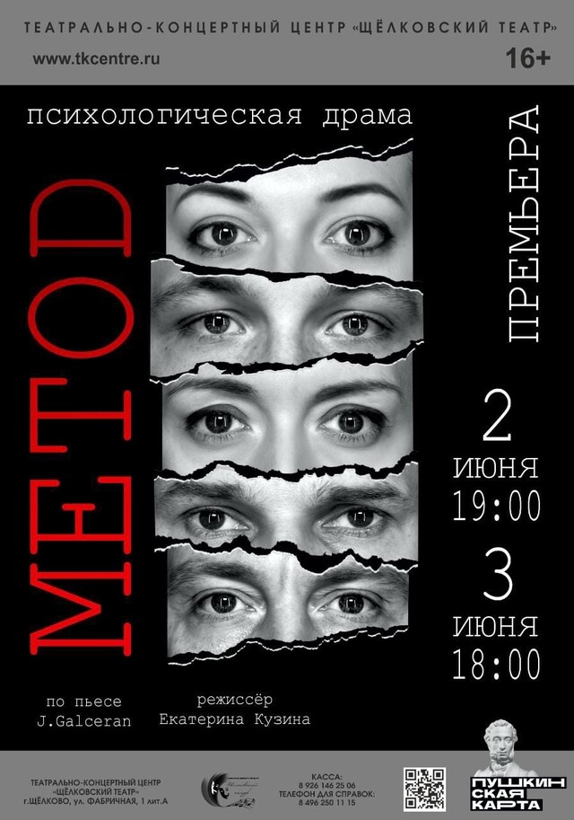 Спектакль «Метод»