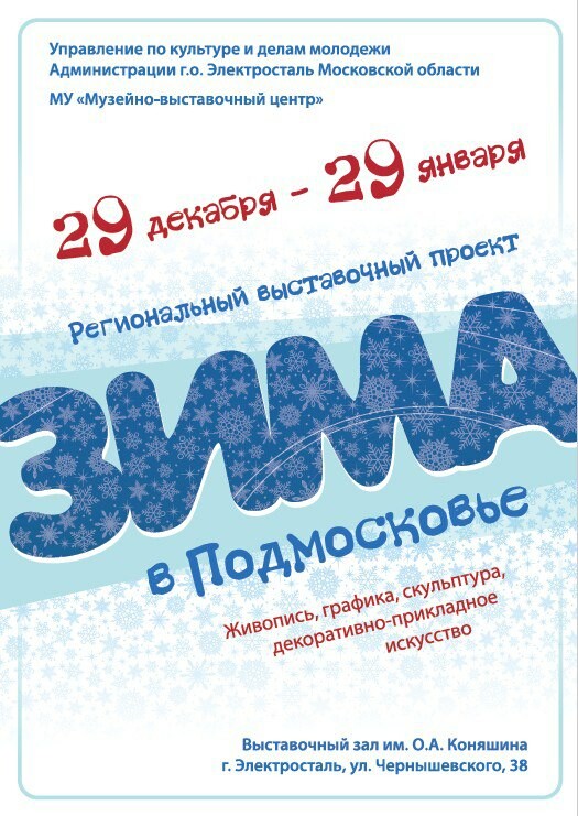 Выставка «Зима в Подмосковье» в Электростали
