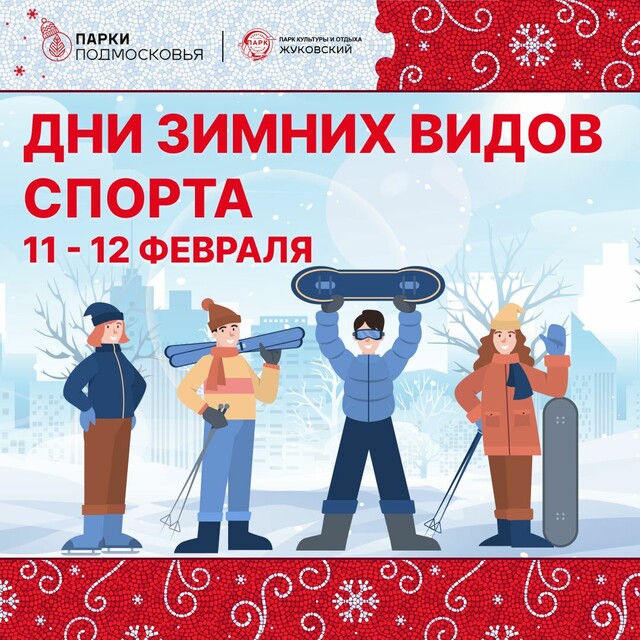 Дни зимних видов спорта в Жуковском