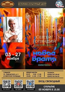 Выставка работ Сергея Голяндина «Новое время» в Видном