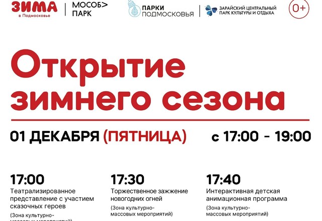 «Открытие зимнего сезона» в Зарайске