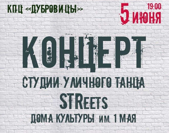 Концерт студии уличного танца «STReets»