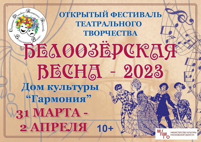 Фестиваль «Белоозерская весна — 2023»