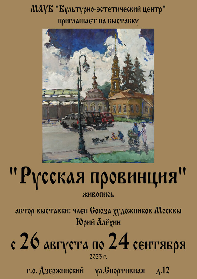 Выставка живописи «Русская провинция»