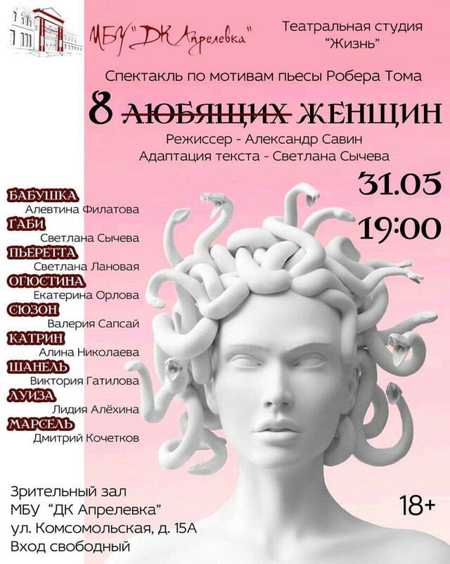Спектакль «8 женщин»