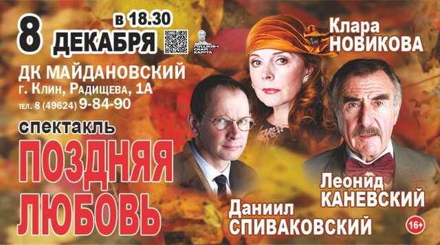 Спектакль «Поздняя любовь»