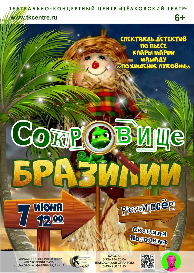 Спектакль «Сокровища Бразилии»