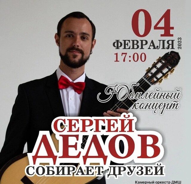 Концерт «Сергей Дедов собирает друзей»