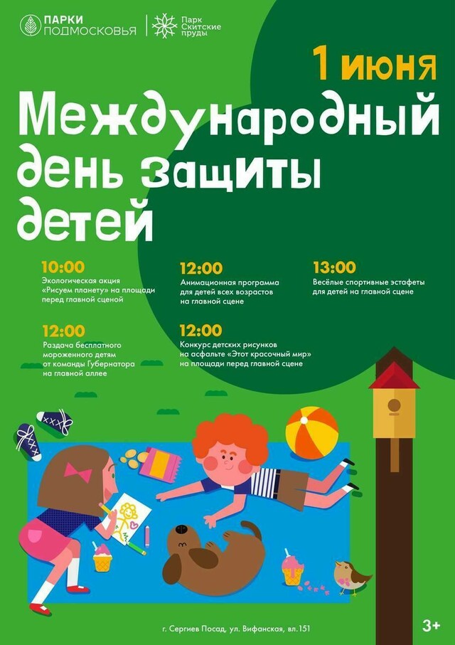 «День защиты детей» в парке «Скитские Пруды»