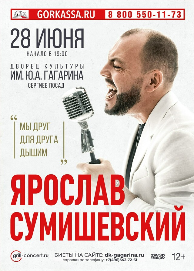 Концерт Ярослава Сумишевского в Сергиевом Посаде