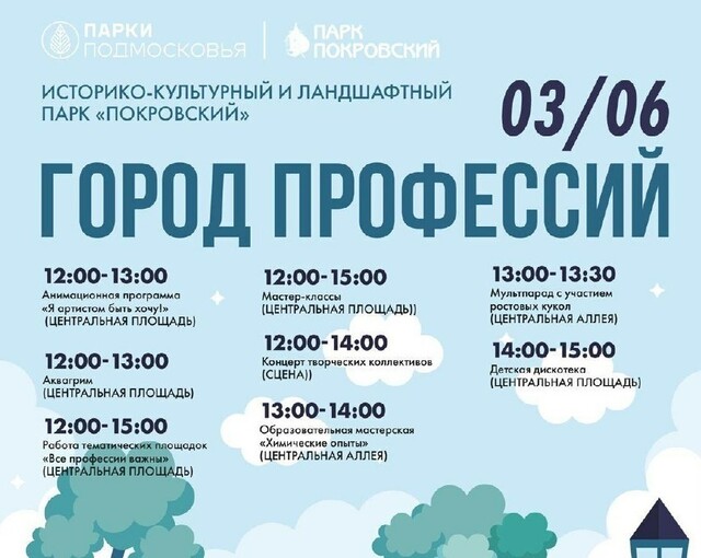 Программа «Город профессий» в парке «Покровский»