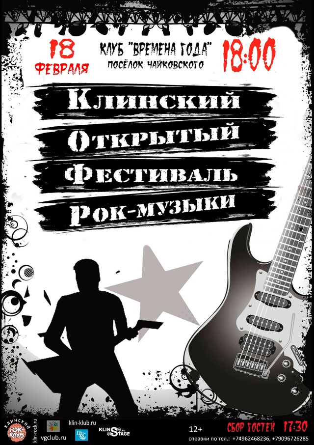 Клинский открытый фестиваль рок-музыки