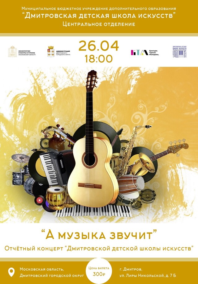 Отчетный концерт Дмитровской детской школы искусств