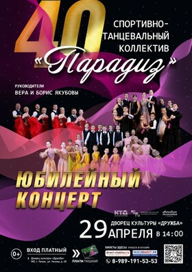 Юбилейный концерт СТК «Парадиз»