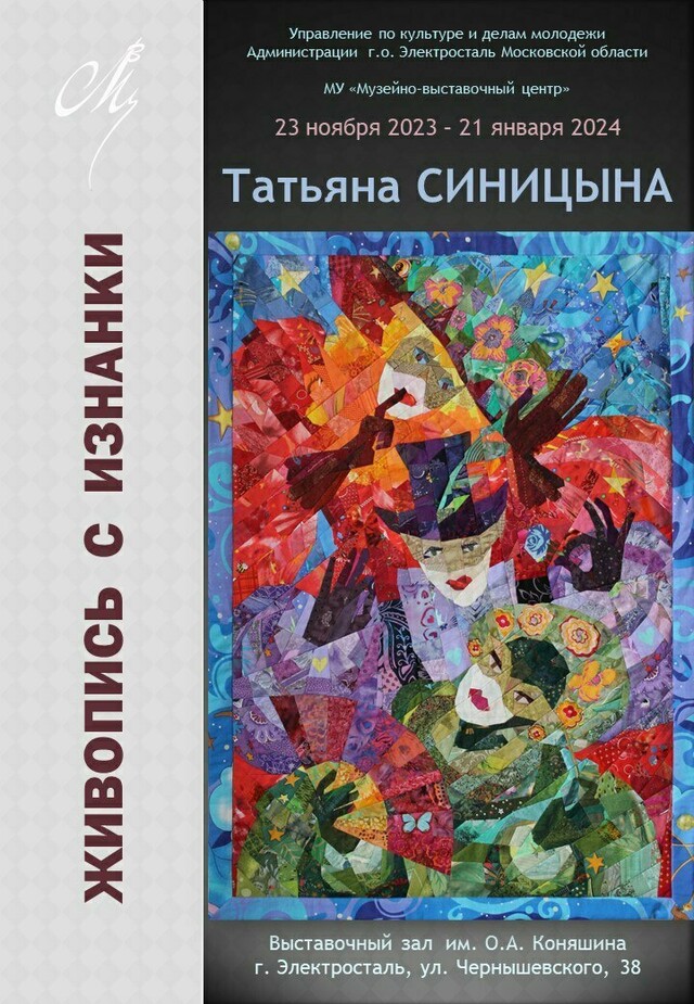 Выставка Татьяны Синицыной «Живопись с изнанки»