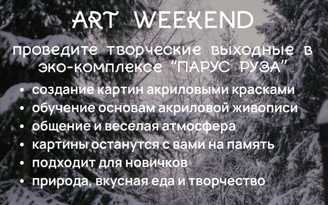 Art-выходные в экокомплексе «Парус Руза»
