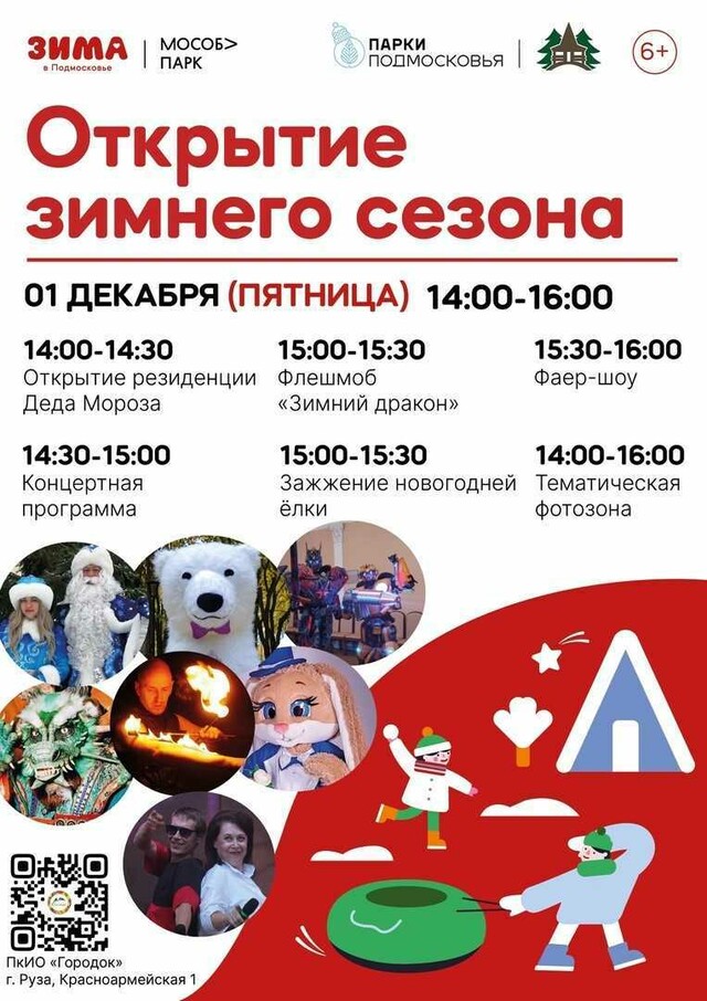 Открытие зимнего сезона в Рузе