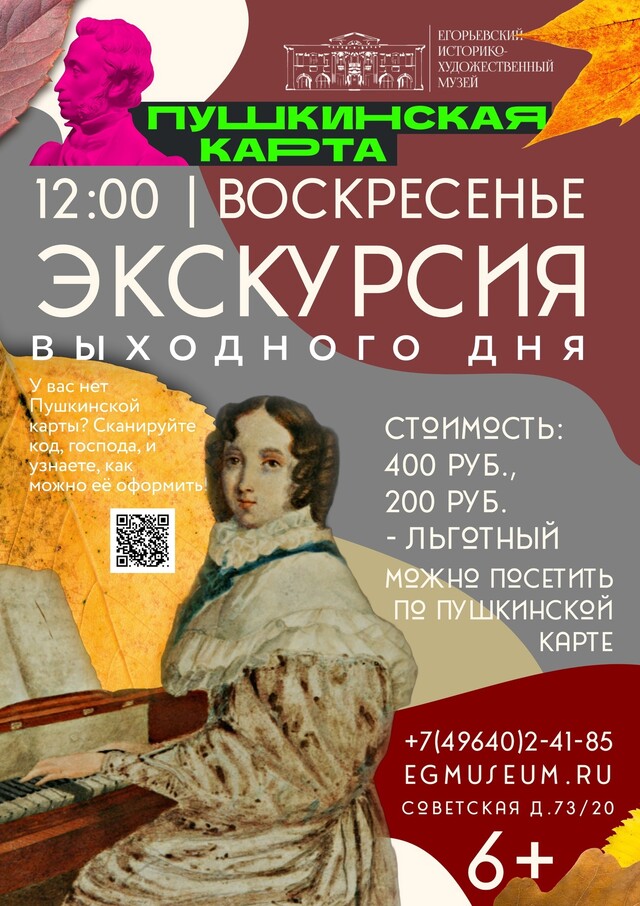 Экскурсии выходного дня в Егорьевском музее