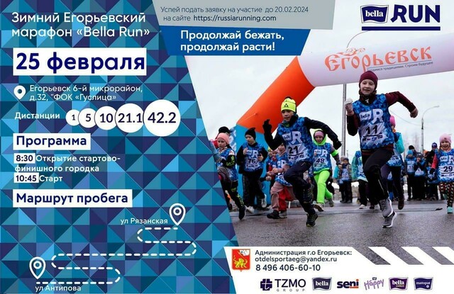 Зимний Егорьевский марафон Bella Run 2024