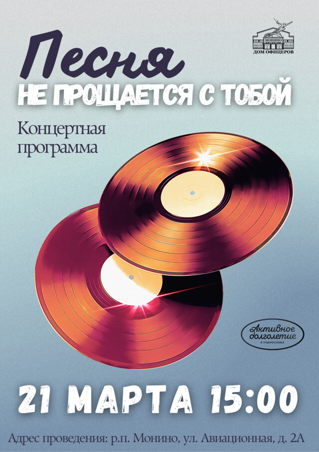 Концертная программа «Песня не прощается с тобой»