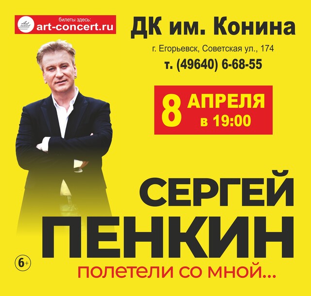 Концерт Сергея Пенкина в Егорьевске