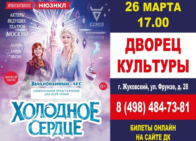 Мюзикл «Холодное сердце»